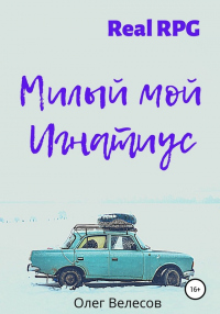 Книга Милый мой Игнатиус Книга Милый мой Игнатиус