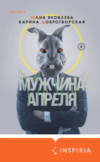 Книга Мужчина апреля Книга Мужчина апреля
