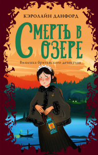 Книга Смерть в озере Книга Смерть в озере