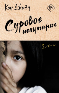 Книга Суровое испытание Книга Суровое испытание