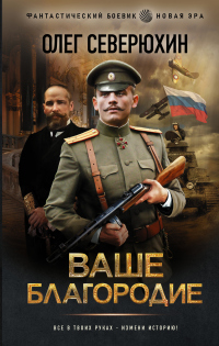 Книга Ваше благородие Книга Ваше благородие