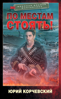 Книга По местам стоять! Книга По местам стоять!