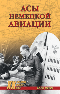 Книга Асы немецкой авиации Книга Асы немецкой авиации