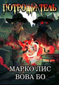 Книга Роркх. Потрошитель Книга Роркх. Потрошитель