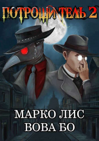 Книга Роркх. Потрошитель 2 Книга Роркх. Потрошитель 2