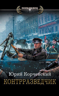 Книга Контрразведчик