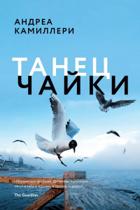 Книга Танец чайки Книга Танец чайки
