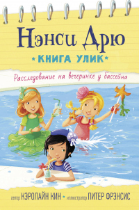 Книга Расследование на вечеринке у бассейна Книга Расследование на вечеринке у бассейна