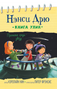 Книга Пропажа среди звёзд Книга Пропажа среди звёзд