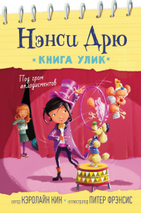 Книга Под гром аплодисментов Книга Под гром аплодисментов