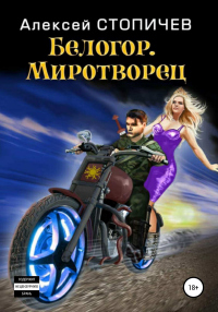 Книга Миротворец
