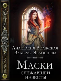 Книга Маски сбежавшей невесты Книга Маски сбежавшей невесты