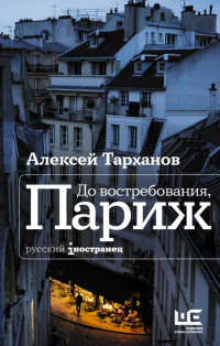 Книга До востребования, Париж Книга До востребования, Париж