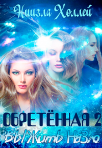 Книга Обретённая 2. Выжить назло Книга Обретённая 2. Выжить назло