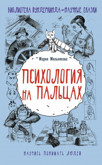 Книга Психология на пальцах Книга Психология на пальцах