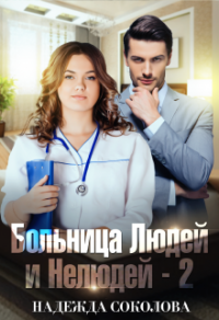 Книга Больница людей и нелюдей. Книга 2 Книга Больница людей и нелюдей. Книга 2