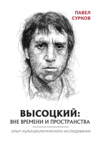 Книга Высоцкий: вне времени и пространства Книга Высоцкий: вне времени и пространства