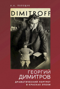 Книга Георгий Димитров. Драматический портрет в красках эпохи Книга Георгий Димитров. Драматический портрет в красках эпохи