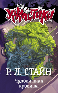 Книга Чудовищная кровища Книга Чудовищная кровища