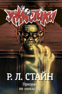 Книга Призрак по соседству Книга Призрак по соседству