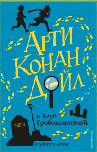 Книга Арти Конан Дойл и Клуб Гробокопателей Книга Арти Конан Дойл и Клуб Гробокопателей