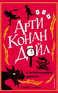 Книга Арти Конан Дойл и исчезающий дракон Книга Арти Конан Дойл и исчезающий дракон