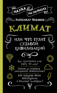 Книга Климат, или Что рулит судьбой цивилизаций