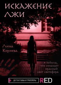 Книга Искажение лжи Книга Искажение лжи