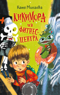 Книга Кикимора из фитнес-центра Книга Кикимора из фитнес-центра
