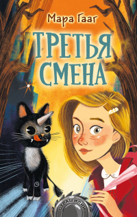 Книга Третья смена Книга Третья смена