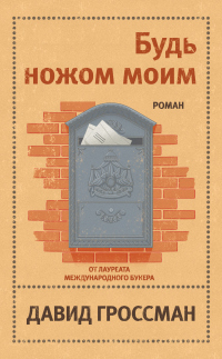 Книга Будь ножом моим Книга Будь ножом моим