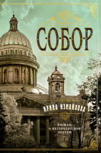 Книга Собор. Роман о петербургском зодчем Книга Собор. Роман о петербургском зодчем