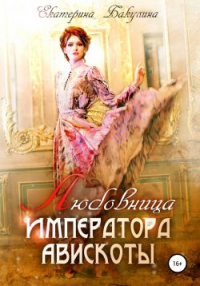Книга Любовница императора Авискоты Книга Любовница императора Авискоты