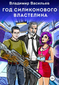 Книга Год силиконового властелина Книга Год силиконового властелина