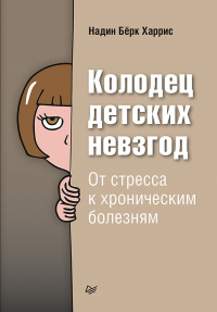 Книга Колодец детских невзгод. От стресса к хроническим болезням Книга Колодец детских невзгод. От стресса к хроническим болезням