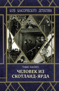 Книга Человек из Скотланд-Ярда Книга Человек из Скотланд-Ярда