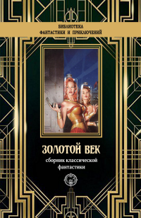 Книга Золотой век. Сборник классической фантастики Книга Золотой век. Сборник классической фантастики