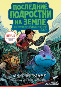 Книга Последние подростки на Земле. Безумное приключение Джун Книга Последние подростки на Земле. Безумное приключение Джун