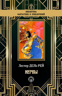 Книга Нервы Книга Нервы