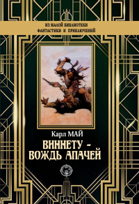 Книга Виннету – вождь апачей