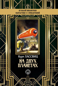 Книга На двух планетах Книга На двух планетах
