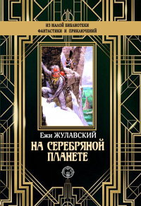 Книга На серебряной планете Книга На серебряной планете