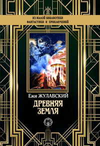 Книга Древняя Земля Книга Древняя Земля