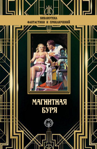 Книга Магнитная буря Книга Магнитная буря