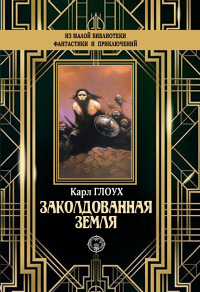 Книга Заколдованная земля Книга Заколдованная земля