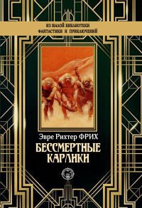 Книга Бессмертные карлики Книга Бессмертные карлики