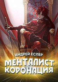 Книга Менталист. Коронация. Том 1 Книга Менталист. Коронация. Том 1