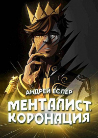 Книга Менталист. Коронация. Том 2 Книга Менталист. Коронация. Том 2