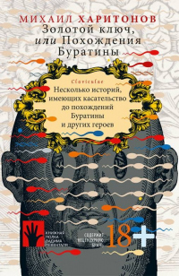 Книга Золотой ключ, или Похождения Буратины. Claviculae Книга Золотой ключ, или Похождения Буратины. Claviculae