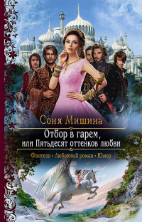 Книга Отбор в гарем, или Пятьдесят оттенков любви Книга Отбор в гарем, или Пятьдесят оттенков любви